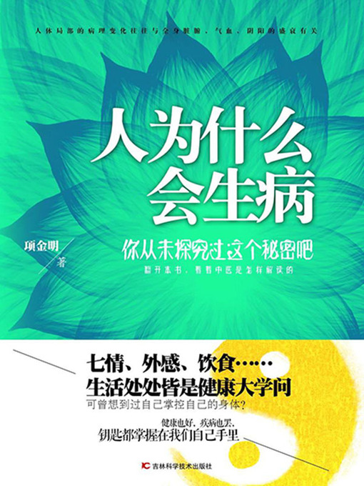 Title details for 人为什么会生病 (Why Can People Be Sick)) by 项金明 - Available
